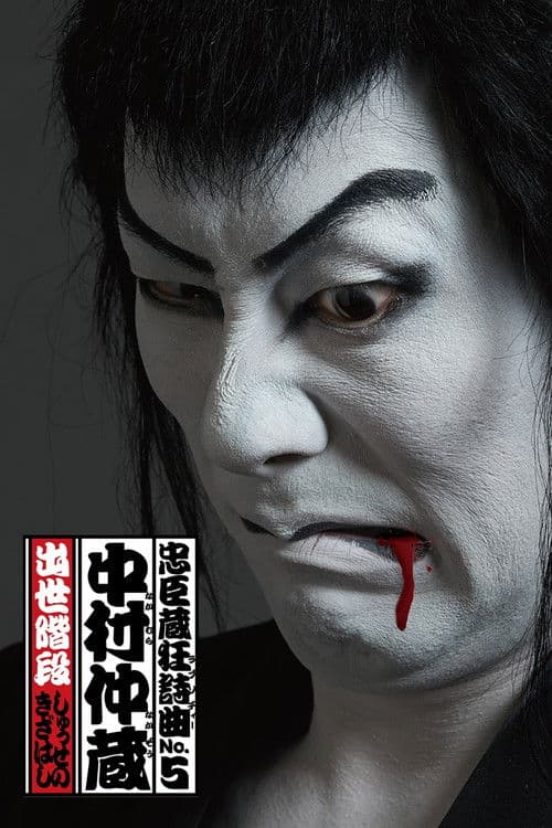 Chushingura Rhapsody No. 5: Nakamura Nakazo - Shusse no Kizahashi